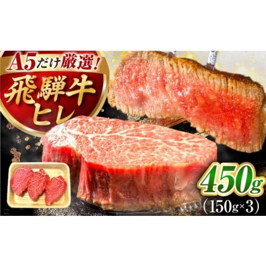 ふるさと納税 牛肉 ステーキ 岐阜県 御嵩町 特選飛騨牛 ヒレステーキ 450g(150g×3枚) / 飛騨牛 焼肉 ステーキ 肉 サーロイン サーロインステーキ A5ランク …