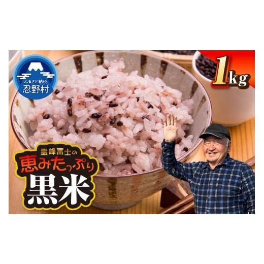 ふるさと納税 玄米 山梨県 忍野村 令和7年産米 数量限定 忍野村産 黒米(1kg)