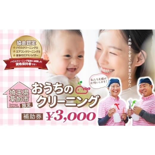 ふるさと納税 体験チケット 埼玉県 草加市 選べる補助金額 お掃除どんちゃんの補助券 3000円 | 家事代行サービス お掃除どんちゃん クリーニング ハウスクリ…