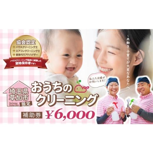 ふるさと納税 体験チケット 埼玉県 草加市 選べる補助金額 お掃除どんちゃんの補助券 6000円| 家事代行サービス お掃除どんちゃん クリーニング ハウスクリー…