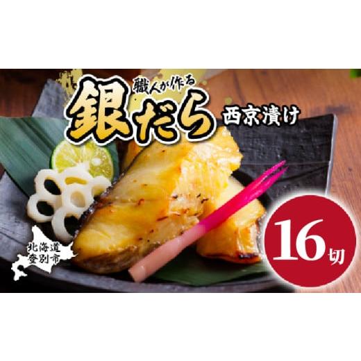 ふるさと納税 漬魚(味噌・粕等) 味噌漬け 北海道 登別市 11月出荷 銀だら 西京漬け 16切 | 銀ダラ 西京漬け 銀だら 厚切り 個包装 個別 小分け 冷凍 銀鱈 銀…