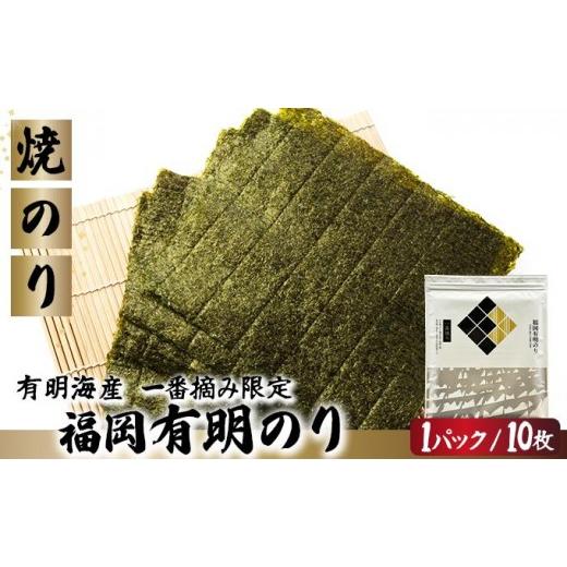 ふるさと納税 魚貝類 のり 福岡県 篠栗町 有明海産一番摘み限定 福岡有明のり(焼のり)全形10枚(10枚×1P) チャック付・賞味期限1年 全形10枚(10枚×1P)