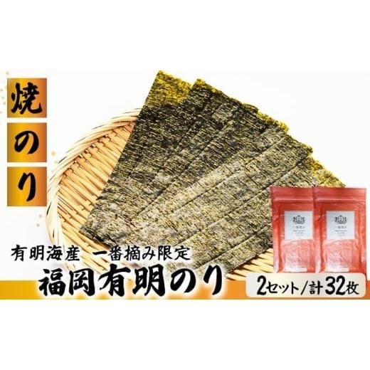 ふるさと納税 魚貝類 のり 福岡県 篠栗町 有明海産一番摘み限定 福岡有明のり(焼のり)2切32枚(2切16枚×2P) チャック付・賞味期限1年 2切32枚(2切16枚×2P…