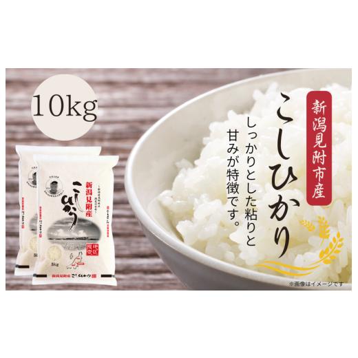 ふるさと納税 米 コシヒカリ 新潟県 見附市 令和7年産 新潟見附市産コシヒカリ10kg（5kg×2）_1
