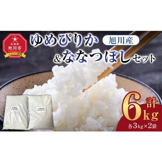 ふるさと納税 米 ゆめぴりか 北海道 旭川市 旭川産 ゆめぴりか・ななつぼしセット 6kg(各3kg×2袋) 令和7年産(2025年10月上旬から発送開始予定) 白米 精米 …