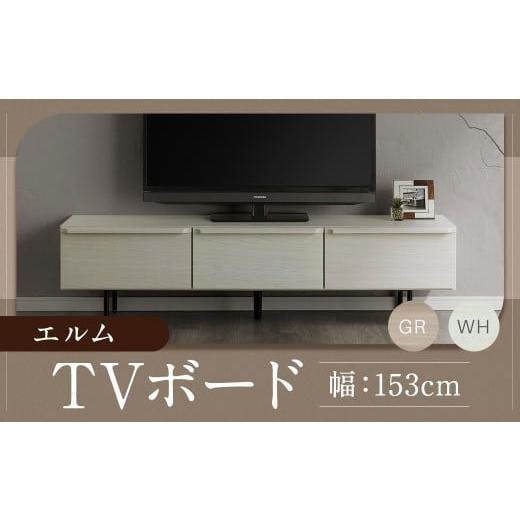 ふるさと納税 家具 インテリア・寝具・収納 福岡県 柳川市 エルム 153 TV ボード グレー/白 (153cm × 42cm × 40cm) 家具 テレビ台 テレビボード テレビラ…