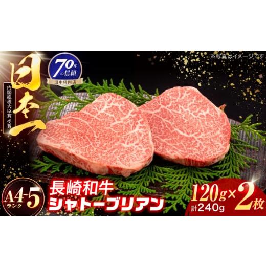 ふるさと納税 牛肉 ステーキ 長崎県 川棚町 長崎和牛 シャトーブリアンステーキ 120g×2枚 株式会社田中精肉店