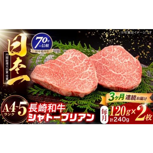 ふるさと納税 牛肉 ステーキ 長崎県 川棚町 3回定期便 長崎和牛 シャトーブリアンステーキ 120g×2枚 株式会社田中精肉店