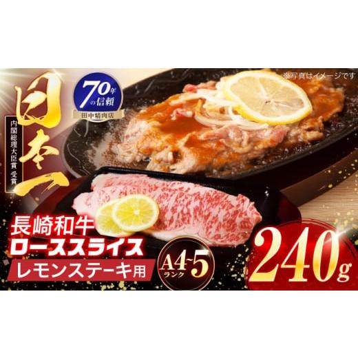 ふるさと納税 牛肉 ステーキ 長崎県 川棚町 長崎和牛 レモンステーキ 240g 田中精肉店