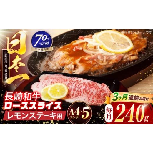 ふるさと納税 牛肉 ステーキ 長崎県 川棚町 3回定期便 長崎和牛 レモンステーキ 240g 田中精肉店