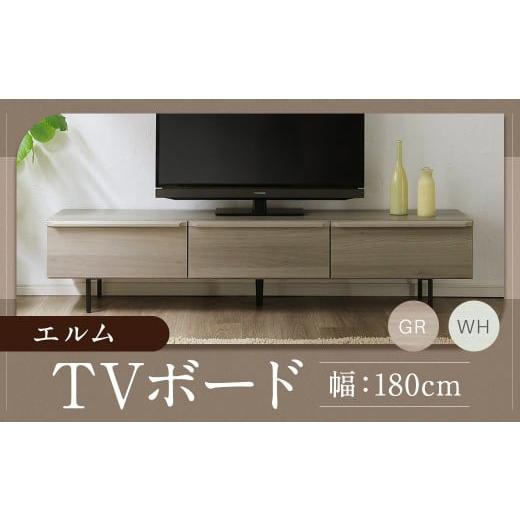 ふるさと納税 家具 インテリア・寝具・収納 福岡県 柳川市 エルム 180 TV ボード グレー/白 (180cm × 42cm × 40cm) 家具 テレビ台 テレビボード テレビラ…