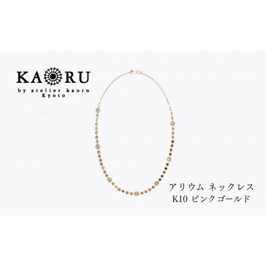 ふるさと納税 アクセサリー ネックレス 京都府 京都市 KAORU アリウム ネックレス / K10ピンクゴールド|京都 アクセサリー ブランド 人気ジュエリー[ 繊細…