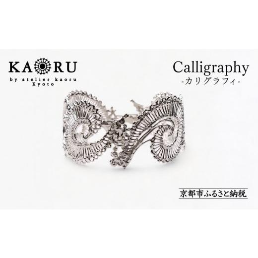 ふるさと納税 アクセサリー ブレスレット 京都府 京都市 KAORU カリグラフィ バングル / シルバー|京都 ジュエリーブランド 人気ジュエリー[ 美しい透かし…