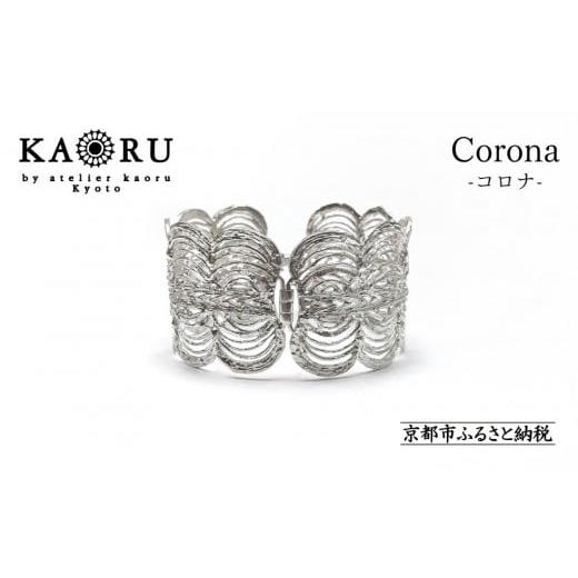 ふるさと納税 アクセサリー ブレスレット 京都府 京都市 KAORU コロナ バングル / シルバー|京都 ジュエリーブランド 人気ジュエリー[ 太陽を取り巻く光 …