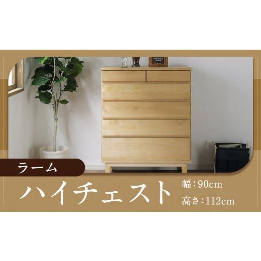 ふるさと納税 家具 収納家具 福岡県 柳川市 ラーム 90-5 ハイチェスト (90cm × 44.5cm × 112cm) チェスト ラック 大容量 家具 棚 収納 収納棚 シンプル イ…