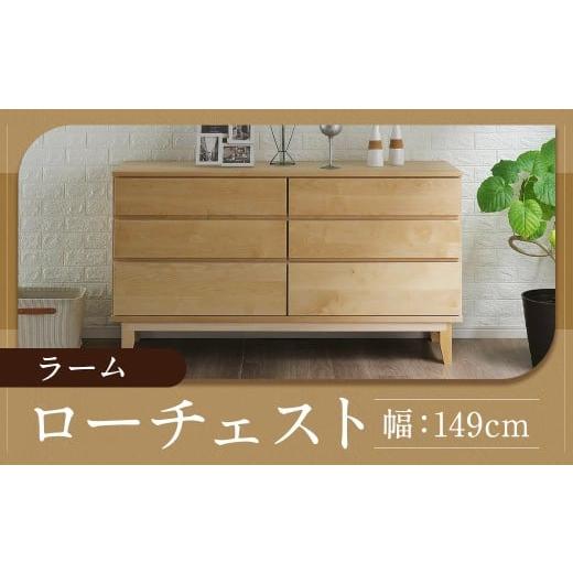 ふるさと納税 家具 収納家具 福岡県 柳川市 ラーム 150-3 ローチェスト (149cm × 44.5cm × 81.5cm) チェスト ラック 大容量 家具 棚 収納 収納棚 シンプル…