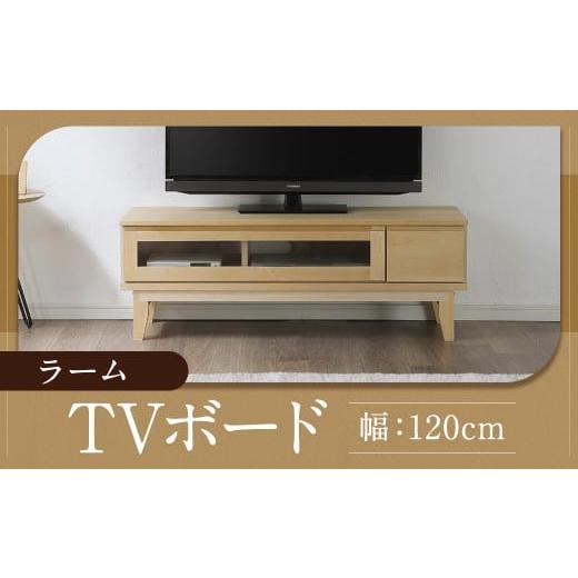 ふるさと納税 家具 インテリア・寝具・収納 福岡県 柳川市 ラーム 120 TV ボード (120cm × 41cm × 43cm) 家具 テレビ台 テレビボード テレビラック tv台 t…