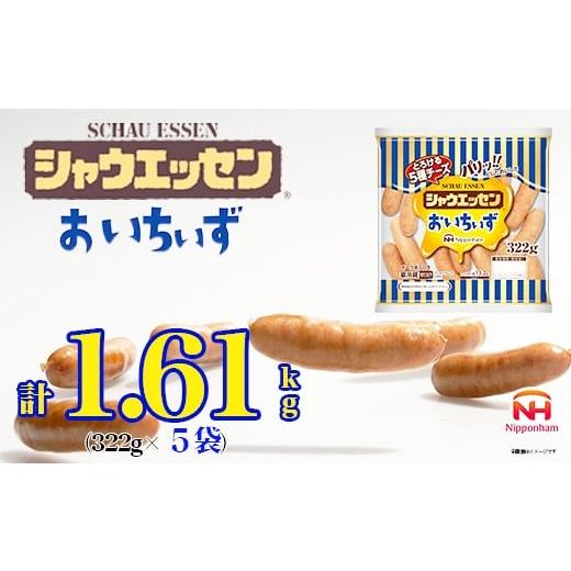 ふるさと納税 肉 徳島県 石井町 018-005 シャウエッセン おいちぃず 大袋 322g x 5袋 計1.61kg|食品 あらびき ウインナー ソーセージ セット ウインナーソー…