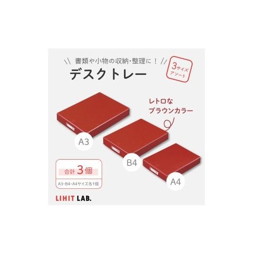 ふるさと納税 文房具・玩具 静岡県 菊川市 デスクトレー 3サイズ アソート (A4サイズ・B4サイズ・A3サイズ) 各1個 計3個 トレー 小物入れ 書類入れ 収納