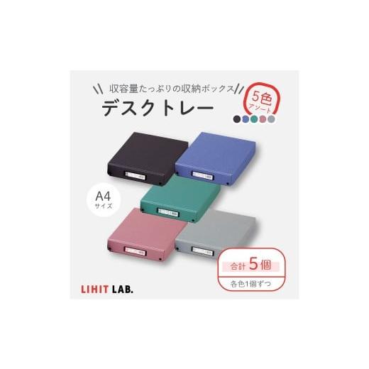 ふるさと納税 文房具・玩具 静岡県 菊川市 デスクトレー 5色 アソート (A4サイズ) 各色1個 計5個 トレー 小物入れ 書類入れ 収納 見出しホルダー