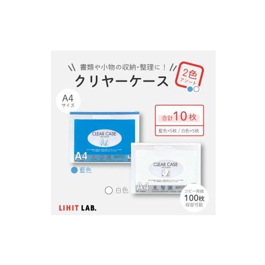 ふるさと納税 文房具・玩具 静岡県 菊川市 クリヤーケース A4サイズ 2色 アソート (藍色・白色) 各色5枚 計10枚 ケース 小物入れ 書類入れ 収納 スライドフ…