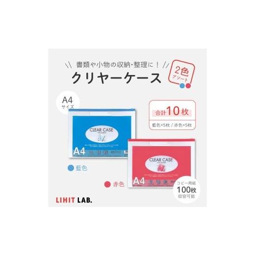 ふるさと納税 文房具・玩具 静岡県 菊川市 クリヤーケース A4サイズ 2色 アソート (藍色・赤色) 各色5枚 計10枚 ケース 小物入れ 書類入れ 収納 スライドフ…