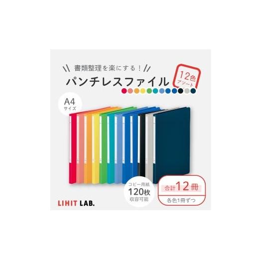 ふるさと納税 文房具・玩具 静岡県 菊川市 パンチレスファイル A4 12色 アソート (コピー用紙120枚収容) 各色1冊 計12冊 (赤・桃・橙・黄・黄緑・緑・水色…