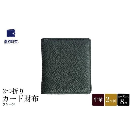 ふるさと納税 財布 兵庫県 豊岡市 豊岡財布 2つ折りカード財布 ドイツ製本革使用 グリーン WST01 / 財布 二つ折り ウォレット メンズ レディース 革 牛革 革…