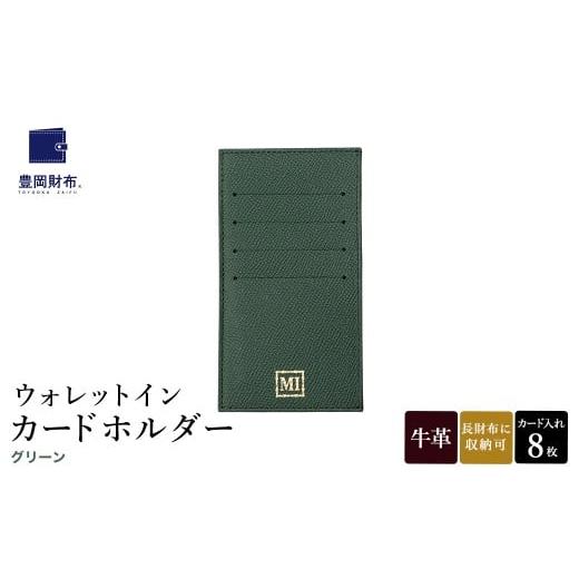 ふるさと納税 ファッション 兵庫県 豊岡市 豊岡財布 ウォレットイン カードホルダー ドイツ製本革使用 グリーン ZCD02 / カードケース 革 革小物 コンパクト …