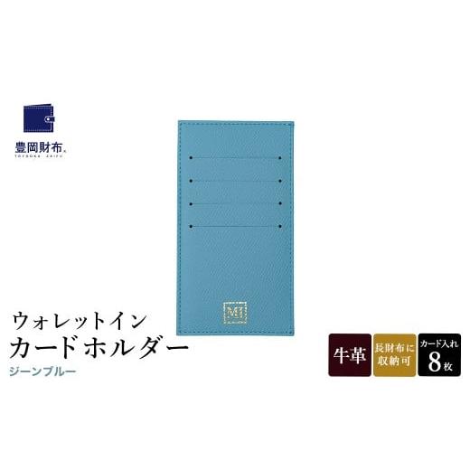 ふるさと納税 ファッション 兵庫県 豊岡市 豊岡財布 ウォレットイン カードホルダー ドイツ製本革使用 ジーンブルー ZCD02 / カードケース 革 革小物 コンパ…
