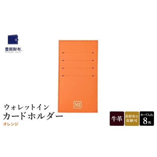 ふるさと納税 ファッション 兵庫県 豊岡市 豊岡財布 ウォレットイン カードホルダー ドイツ製本革使用 オレンジ ZCD02 / カードケース 革 革小物 コンパクト …