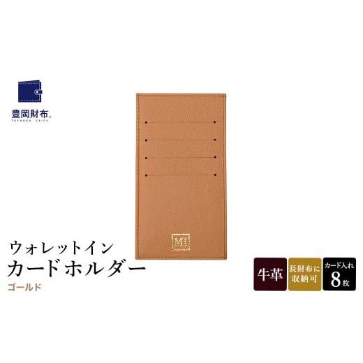 ふるさと納税 ファッション 兵庫県 豊岡市 豊岡財布 ウォレットイン カードホルダー ドイツ製本革使用 ゴールド ZCD02 / カードケース 革 革小物 コンパクト …