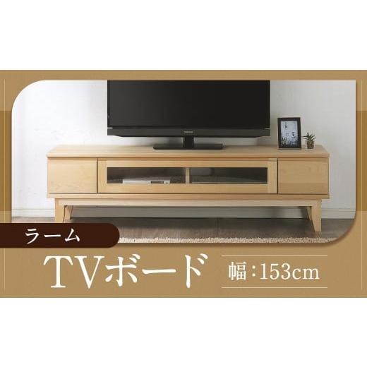 ふるさと納税 家具 インテリア・寝具・収納 福岡県 柳川市 ラーム 153 TV ボード (153cm × 41cm × 43cm) 家具 テレビ台 テレビボード テレビラック tv台 t…