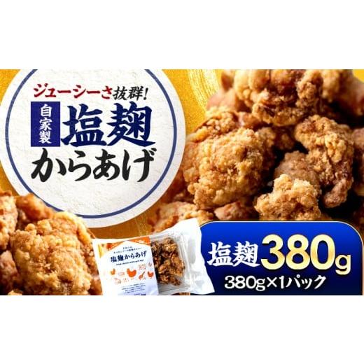 ふるさと納税 惣菜・レトルト 冷凍 福井県 小浜市 塩麹からあげ ×1パック Kitchen Boo 手作り唐揚げ 冷凍 / ジューシー やわらか お弁当 おつまみ 小浜市 /…
