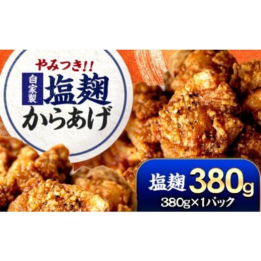 ふるさと納税 惣菜・レトルト 冷凍 福井県 小浜市 やみつき 塩麹からあげ ×1パック 手作り唐揚げ 胡椒香る Kitchen Boo 冷凍 / 甘辛味 お弁当 おつまみ ジュ…