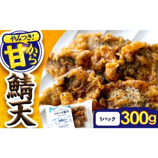 ふるさと納税 惣菜・レトルト 冷凍 福井県 小浜市 秘伝やみつき甘辛ダレ 鯖天 (サバ天) 300g (約7個) ×1パック Kitchen Boo / 手作り さば天ぷら 冷凍惣菜 …