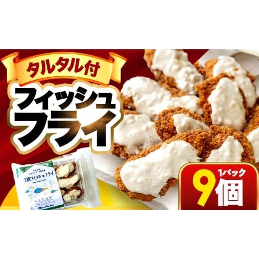 ふるさと納税 惣菜・レトルト 冷凍 福井県 小浜市 若狭フィッシュフライ (9切れ×1) 若狭湾産 マヒマヒフライ 特製タルタルソース付き Kitchen Boo/ 冷凍惣菜…