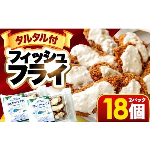ふるさと納税 惣菜・レトルト 冷凍 福井県 小浜市 若狭フィッシュフライ (9切れ×2パック) 若狭湾産 マヒマヒフライ 特製タルタルソース付き Kitchen Boo/ 冷…