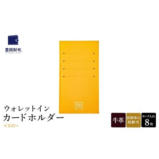 ふるさと納税 ファッション 兵庫県 豊岡市 豊岡財布 ウォレットイン カードホルダー ドイツ製本革使用 イエロー ZCD02 / カードケース 革 革小物 コンパクト …