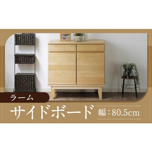 ふるさと納税 家具 収納家具 福岡県 柳川市 ラーム 80 サイドボード (80.5cm × 41cm × 79.5cm) 家具 収納 棚 収納棚 インテリア 福岡県 柳川市 常温