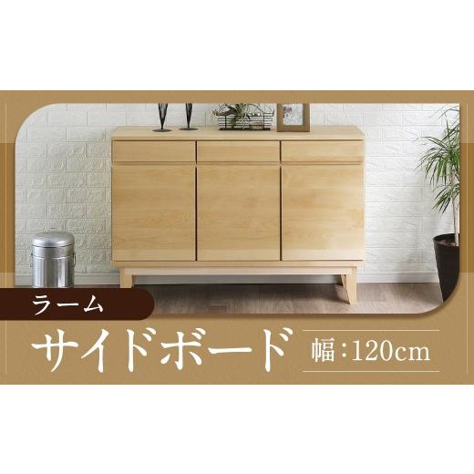 ふるさと納税 家具 収納家具 福岡県 柳川市 ラーム 120 サイドボード (120cm × 41cm × 79.5cm) 家具 収納 棚 収納棚 インテリア 福岡県 柳川市 常温