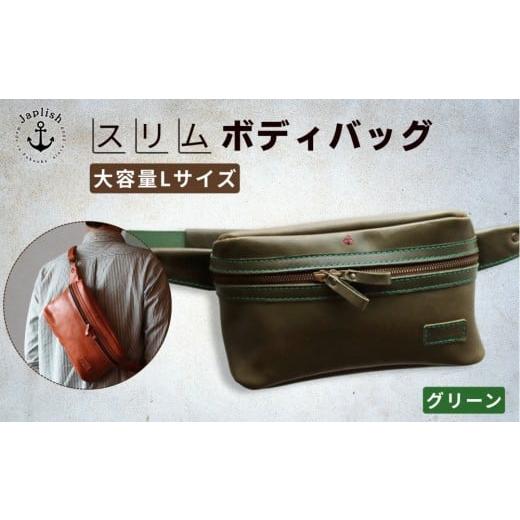 ふるさと納税 カバン ボディバッグ・ワンショルダー 福岡県 福岡市 Lサイズの本革ボディバッグ グリーン 博多革工房 Japlish | ジャプリッシュ グリーン
