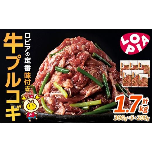 ふるさと納税 牛肉 福岡県 春日市 ロピアの牛プルコギ (計1.7kg) 牛
