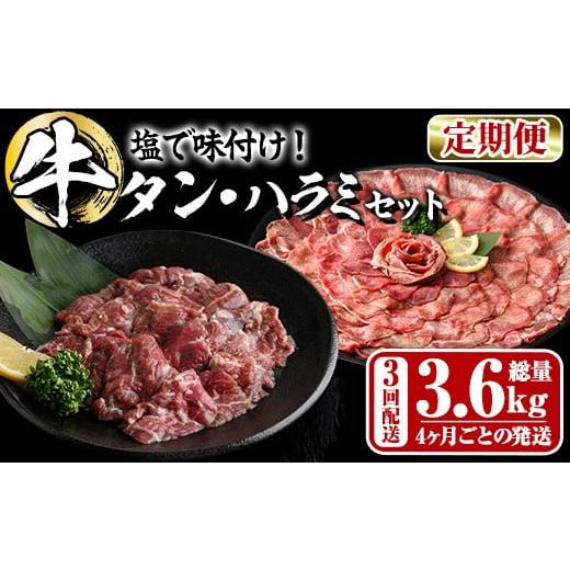 ふるさと納税 牛肉 大分県 佐伯市 定期便・全3回 (4か月ごとの発送) たっぷり 薄切り 塩 牛タン・牛ハラミ セット (総量3.6kg) 小分け 牛肉 肉 タン たん ハ…