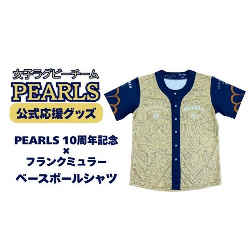 ふるさと納税 服 三重県 四日市市 PEARLS パールズ PEARLS 10周年記念 ×フランクミュラー ベースボールシャツ Lサイズ 男女兼用 ラグビーチーム、ラグビ…