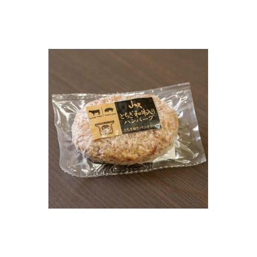 ふるさと納税 肉 栃木県 矢板市 とちぎ和牛入りハンバーグ (1個150g)×3個 450g | 和牛 高級 ハンバーグ グルメ ジューシー ギフト 贈答 お取り寄せ 選べる お…