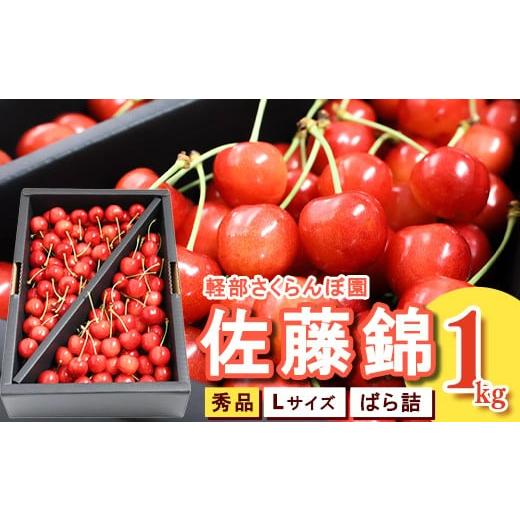 ふるさと納税 果物類 さくらんぼ 山形県 寒河江市 先行予約 山形県産 さくらんぼ 佐藤錦 L 秀品 1kg (ばら詰)令和8年産 2026年6月上旬頃〜下旬頃発送予定 …