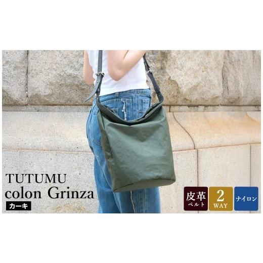 ふるさと納税 カバン ショルダーバッグ 兵庫県 豊岡市 豊岡鞄 TUTUMU colon Grinza S4800GR カーキ / 2way ショルダーバッグ トートバッグ 肩掛け 手提げ お…