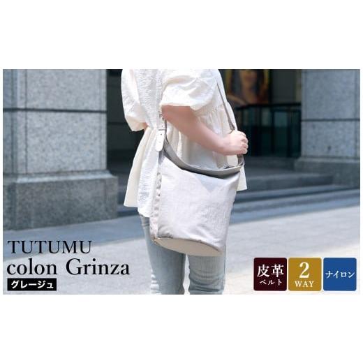 ふるさと納税 カバン ショルダーバッグ 兵庫県 豊岡市 豊岡鞄 TUTUMU colon Grinza S4800GR グレージュ / 2way ショルダーバッグ トートバッグ 肩掛け 手提げ…