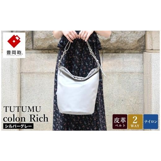 ふるさと納税 カバン ショルダーバッグ 兵庫県 豊岡市 豊岡鞄 TUTUMU colon Rich S4800RI シルバーグレー / 2way ショルダーバッグ トートバッグ 肩掛け 手提…
